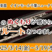 【3/14～3/19】木製フルート試奏会｜木のぬくもりフルート