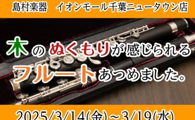 【3/14～3/19】木製フルート試奏会｜木のぬくもりフルート