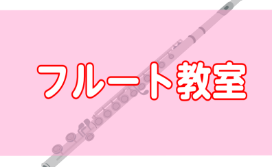 【フルート教室】大野 聖莉先生/日曜日担当