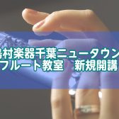 フルート教室新規開講情報-島村楽器イオンモール千葉ニュータウン店