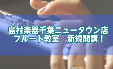 フルート教室新規開講情報-島村楽器イオンモール千葉ニュータウン店