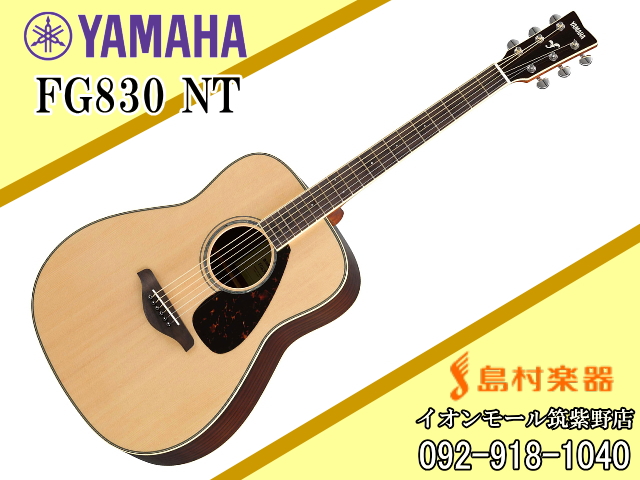 一番の YAMAHA FG830 アコースティックギター ナチュラル NT 〈ヤマハ