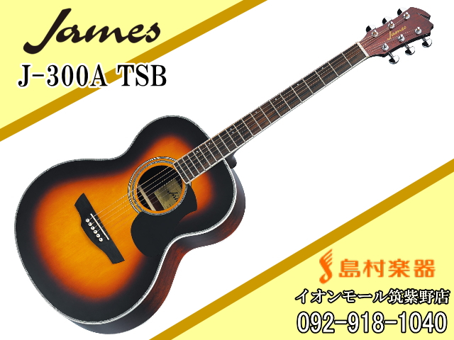 美品】James J-300A TSB アコースティックギター-