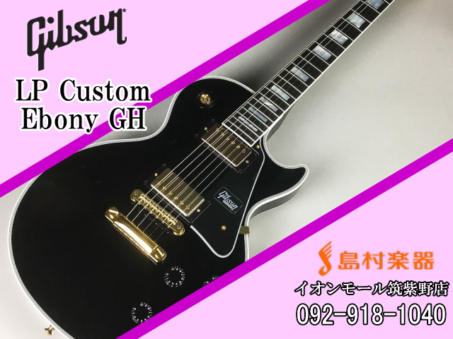 Gibson Custom Shop Les Paul Custom Ebony Gh エレキギター ギブソン 島村楽器 イオンモール筑紫野店