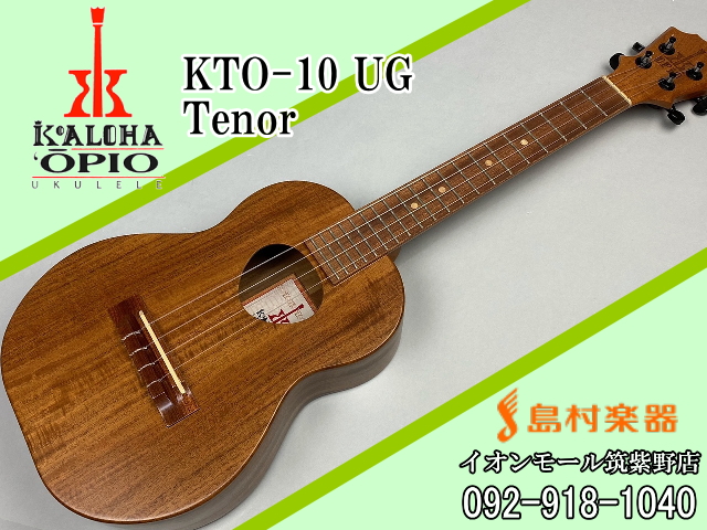 KoAloha Opio KTO-10 UG Tenor テナー ウクレレ 楽器/器材 その他 楽器