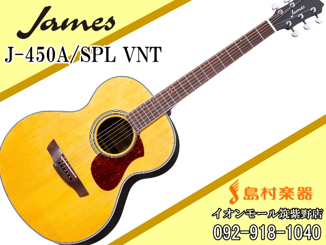 【美品特価❗️】James J-450A/SPL VNT ジェームスエレアコギター