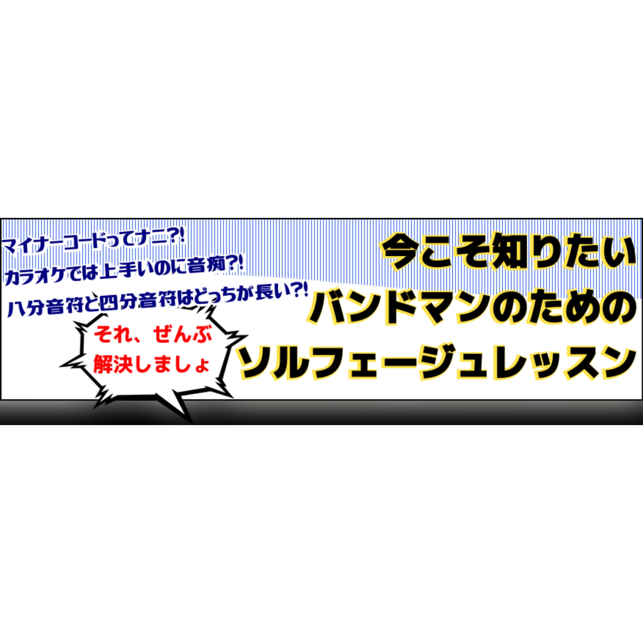 バンドマンにはソルフェージュレッスンがおすすめ 島村楽器 イオンモール筑紫野店