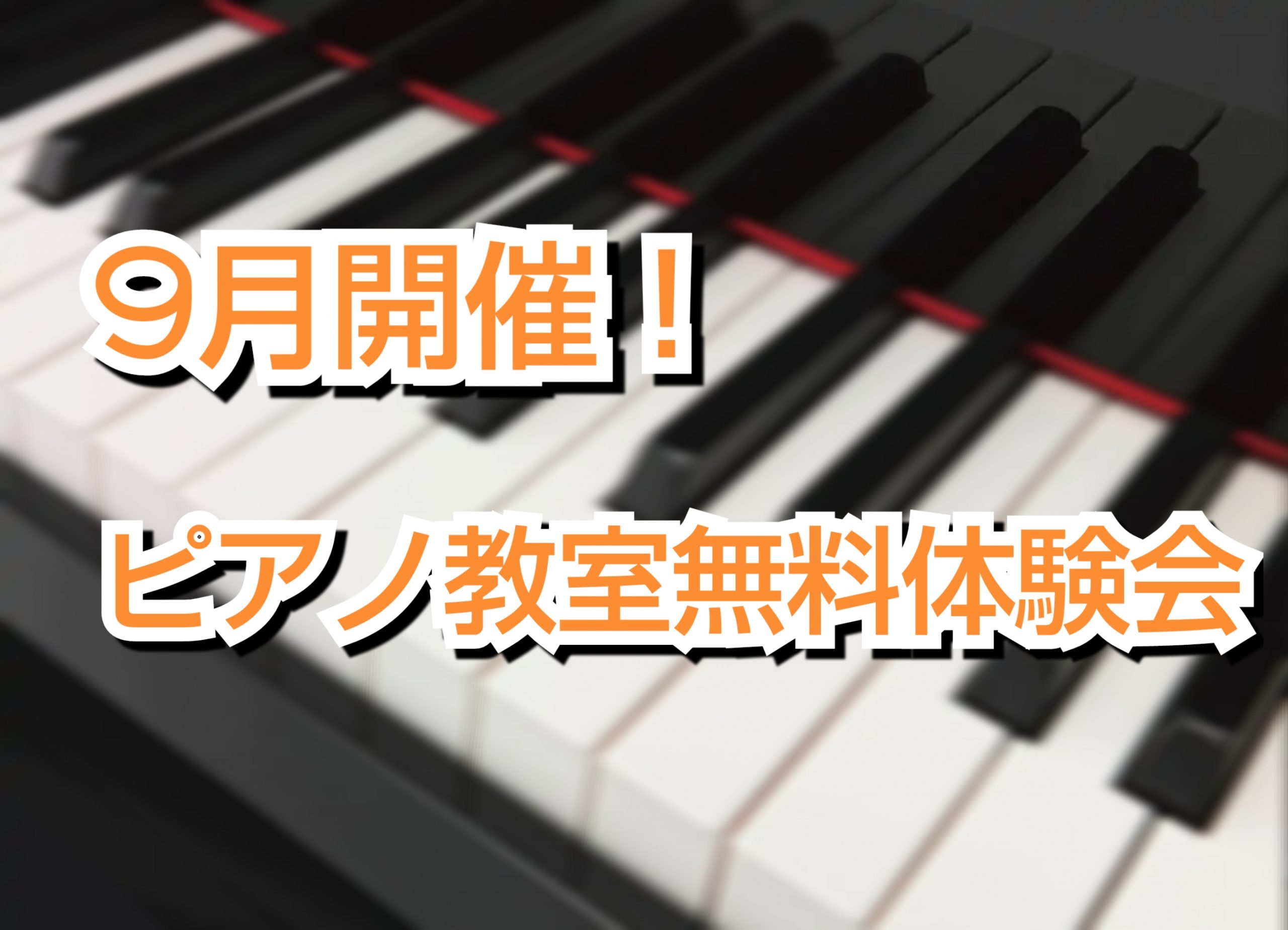 9月開催 筑紫野市 大人のピアノ教室無料体験会 イオンモール筑紫野店 店舗情報 島村楽器