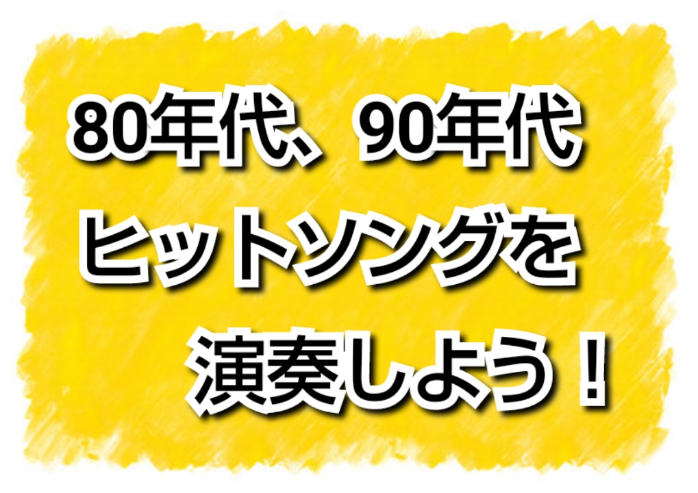 80年代 90年代の名曲をピアノで弾いてみよう ー福岡県 筑紫野市ー 島村楽器 イオンモール筑紫野店