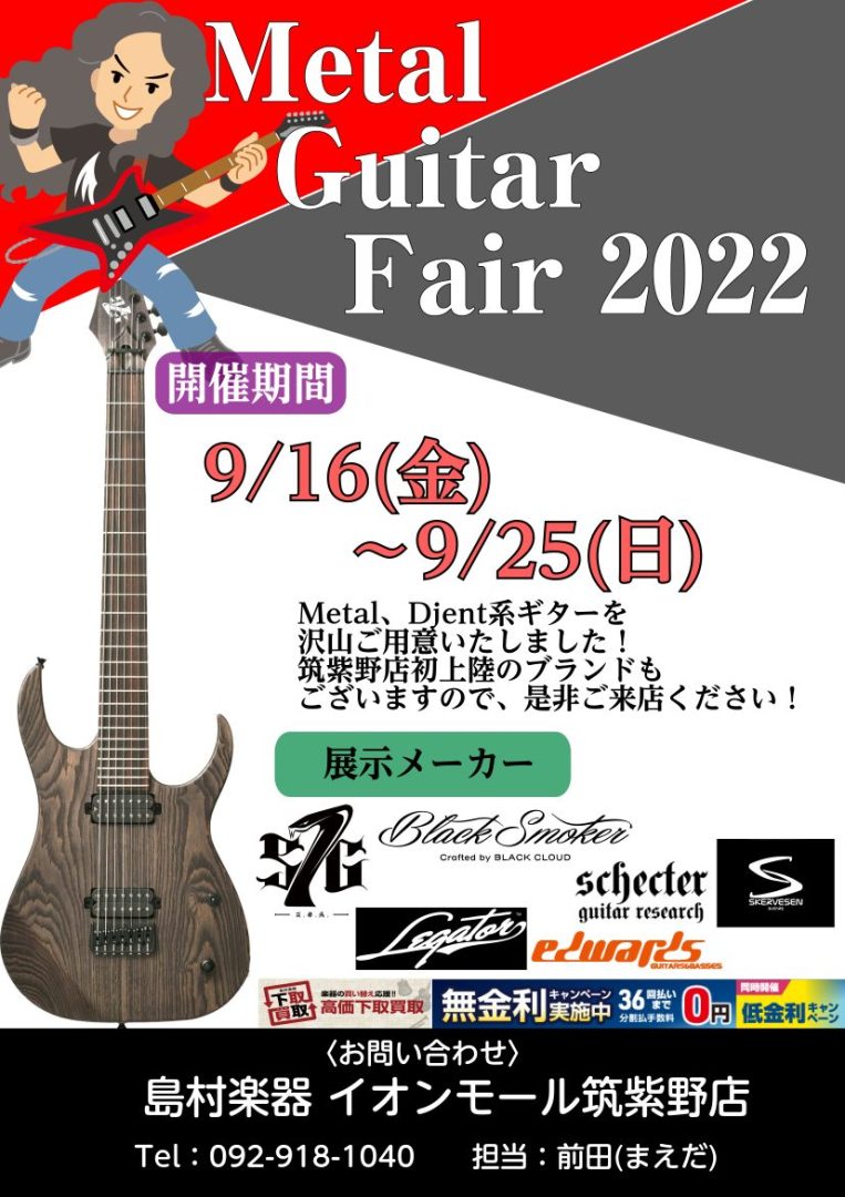 9/12商材追加】Metal Guitar Fair開催します！9/16(金)～9/25(日