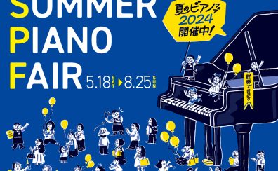 【夏のピアノフェア　2024】筑紫野市近郊で電子ピアノをお探しなら当店へ！