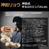 【ドラムショー2024】Zildjian「神田リョウ シンバルセミナー」