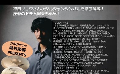 【ドラムショー2024】Zildjian「神田リョウ シンバルセミナー」