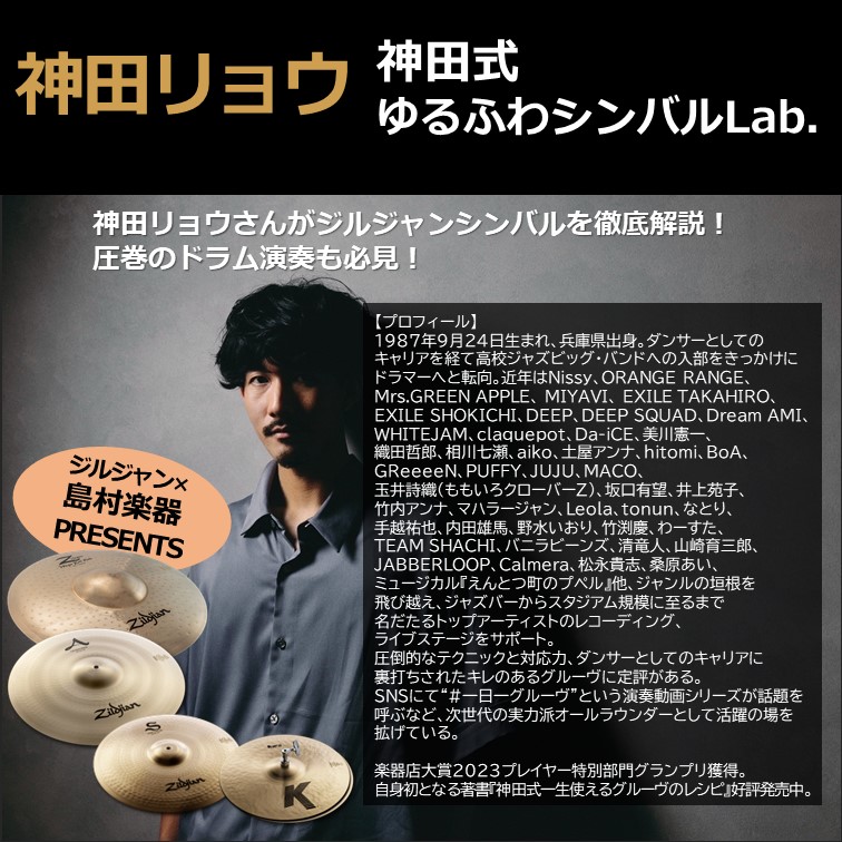 ドラムショー2024】Zildjian「神田リョウ シンバルセミナー」｜島村楽器 イオンモール筑紫野店