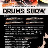 【九州ではここだけ！】DRUMS SHOW 2024 開催!!【ドラム大展示会】