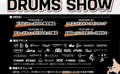 【九州ではここだけ！】DRUMS SHOW 2024 開催!!【ドラム大展示会】