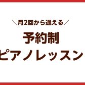 【福岡県・筑紫野市】月2回から通える予約制ピアノ教室