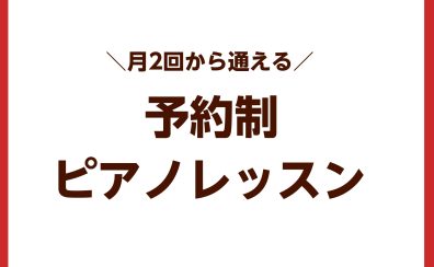 【福岡県・筑紫野市】月2回から通える予約制ピアノ教室