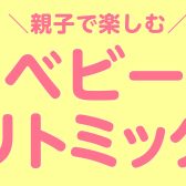 【筑紫野市】親子で楽しむベビーリトミック