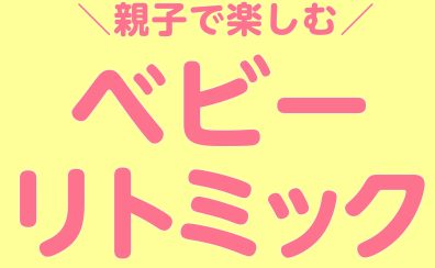 終了しました！【筑紫野市】親子で楽しむベビーリトミック