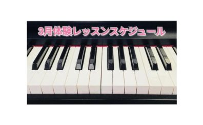 【筑紫野市ピアノ教室】3月開催！大人のピアノ教室無料体験会