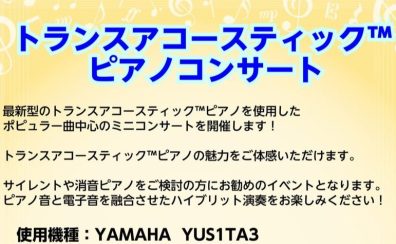 【トランスアコースティックピアノ】6/29(土)　店頭ピアノを使用したミニコンサート開催