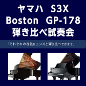 【年末年始企画】ヤマハ S3X・ボストン GP-178 弾き比べ試奏会