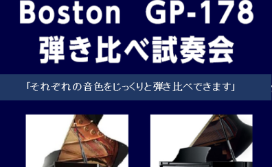 【年末年始企画】ヤマハ S3X・ボストン GP-178 弾き比べ試奏会