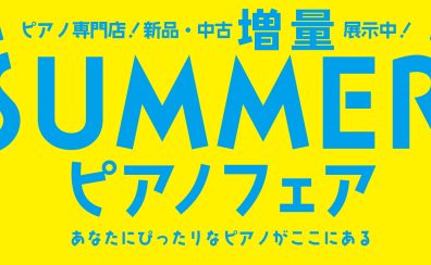 【SUMMER PIANO FAIR 2024】7月6日（土）～7月28日（日）開催