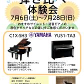 サイレント・消音ピアノ 弾き比べ体験会 7月6日～7月28日