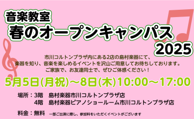 春のオープンキャンパス2025年5月5日（月祝)～8日（木） 開催！お子様から大人の方まで楽しめます♪