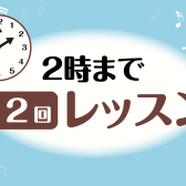 のんびりペースで楽しくレッスン！「2時まで」「月2回」レッスンのご案内