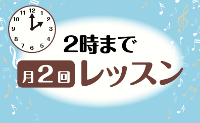 のんびりペースで楽しくレッスン！「2時まで」「月2回」レッスンのご案内