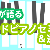 【11.16】失敗しないピアノ選び「調律師が語るグランドピアノセミナー＆選定会」開催します！