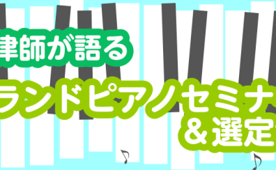 【11.16】失敗しないピアノ選び「調律師が語るグランドピアノセミナー＆選定会」開催します！