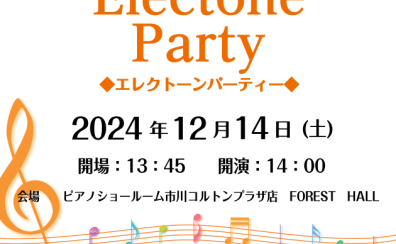 エレクトーンコンサート参加者募集中‼