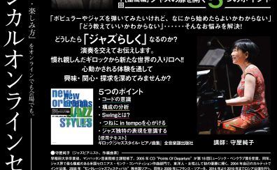 【セミナー・ピアノ指導法】ギロックを通して始めるジャズへの第一歩（全2回）　講師：守屋純子先生　オンラインセミナー