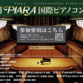 第29回PIARA国際ピアノコンクール 千葉予選会のご案内