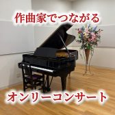 【作曲家でつながる】モーツァルトオンリーコンサートを開催いたします