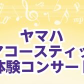 【トランスアコースティックピアノ】3/16(日)　店頭ピアノを使用したミニコンサート開催