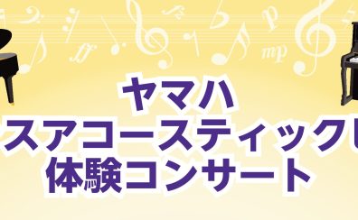 【トランスアコースティックピアノ】3/16(日)　店頭ピアノを使用したミニコンサート開催