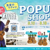 【GAZZLELE×G-Labo】真夏のウクレレ POP UP SHOP開催！！　※随時更新中！