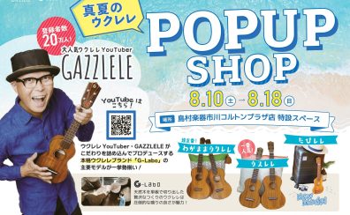 【GAZZLELE×G-Labo】真夏のウクレレ POP UP SHOP開催！！　※随時更新中！