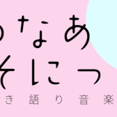 【※弾き語りインストアライブ出演者募集！】ゆなあそにっく2024