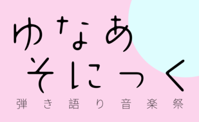 【※弾き語りインストアライブ出演者募集！】ゆなあそにっく2024