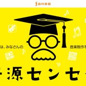 【衝撃】あなたのその音源に、著名アーティストのアレンジを務める本物のプロがアドバイス…？【音源センセイ】