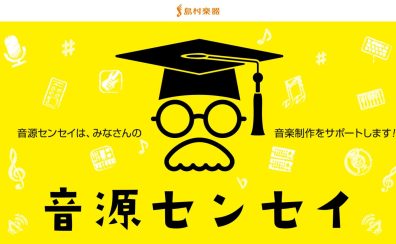 【衝撃】あなたのその音源に、著名アーティストのアレンジを務める本物のプロがアドバイス…？【音源センセイ】