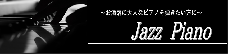 大人のジャズピアノ 予約制レッスン お好きなペースで通える大人のジャズピアノレッスン イオンモール大日店 店舗情報 島村楽器