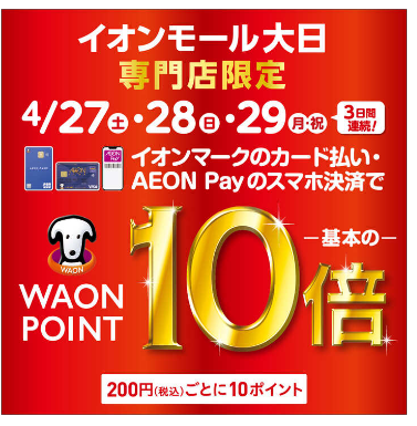 WAONPOINT10倍】4月27日(土)〜29日(月・祝)の3日間実施します！イオンモール大日限定！｜島村楽器 イオンモール大日店