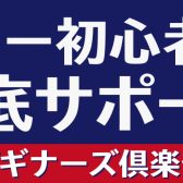 【ギターを始める人を徹底サポート！】ビギナーズ倶楽部